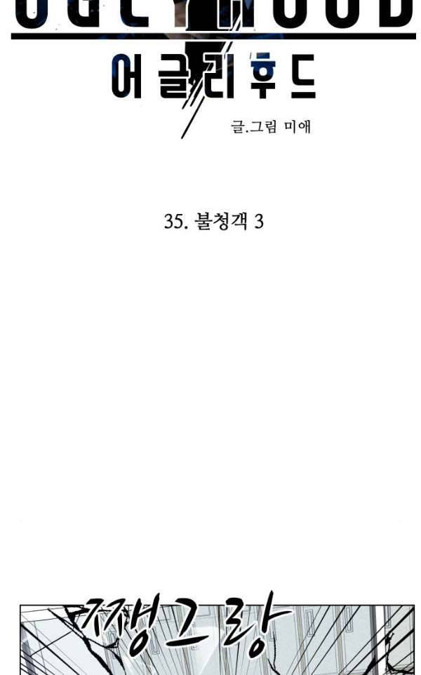 어글리후드 35화 - 불청객 3 41