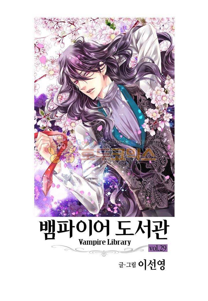 뱀파이어 도서관 29화 2
