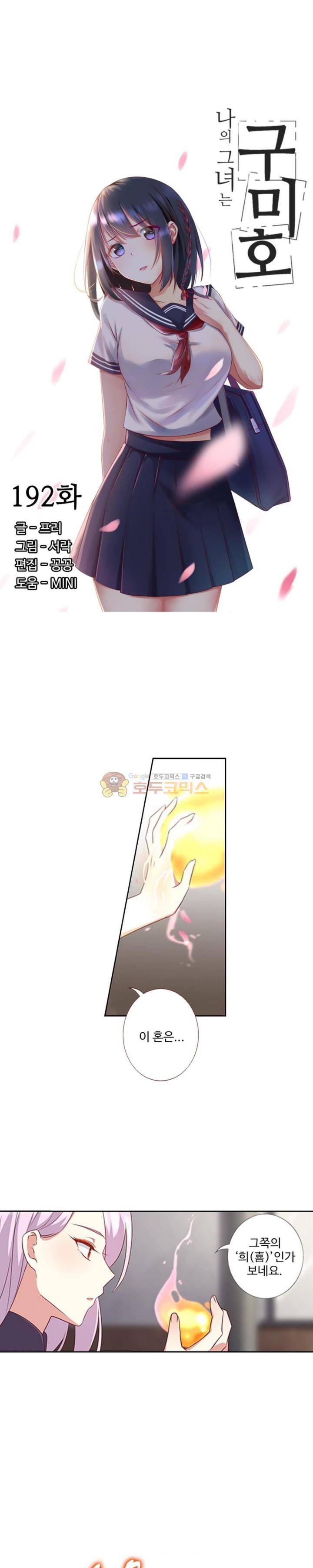 나의 그녀는 구미호 192화 2