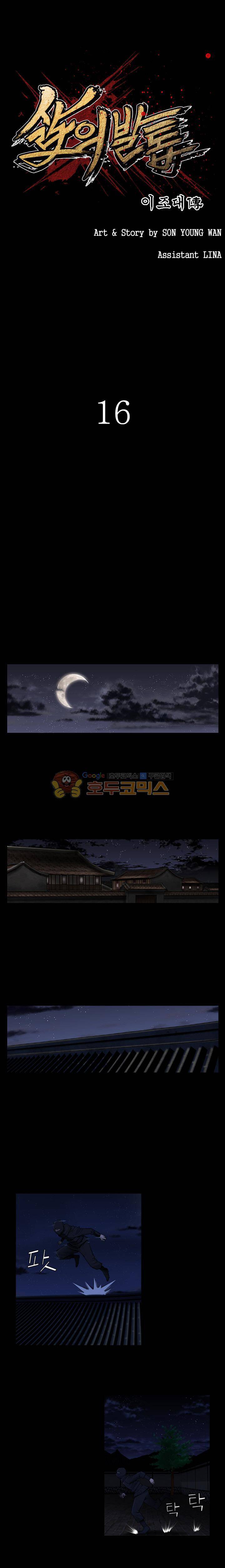 삵의 발톱(이조대) 16화 1