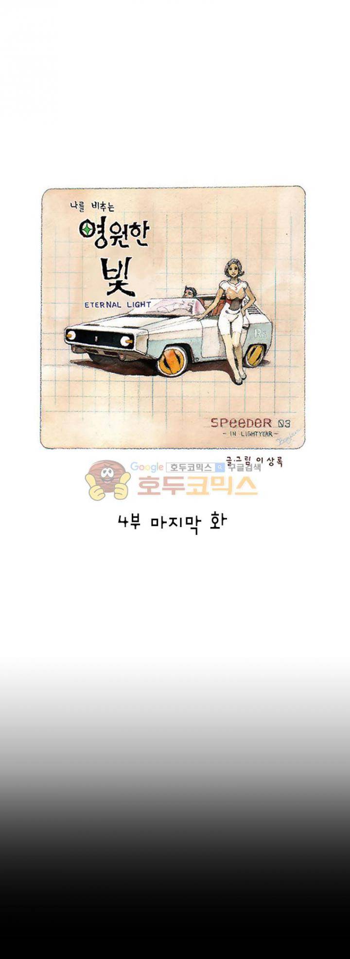 영원한 빛 4부 - [마지막 화] 1