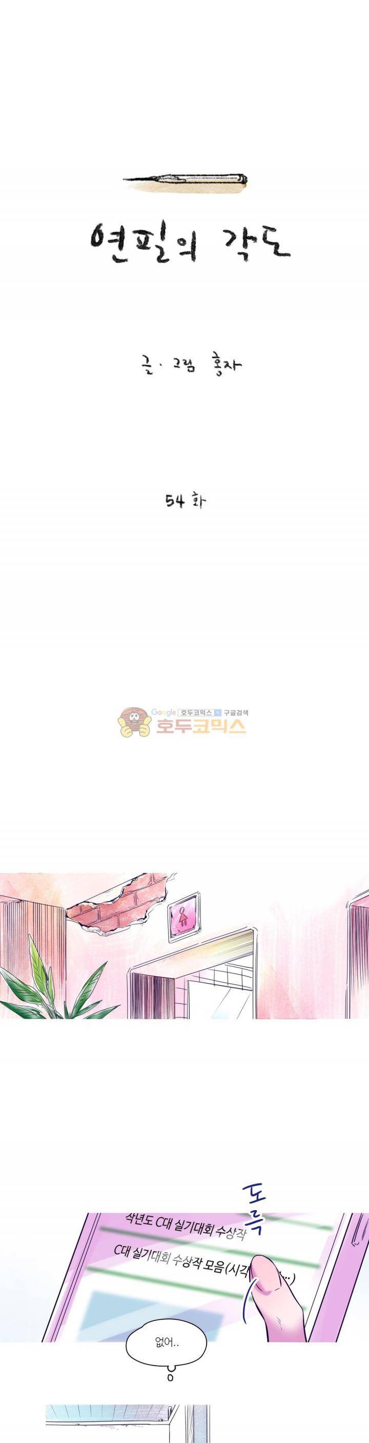 연필의 각도 54화 1