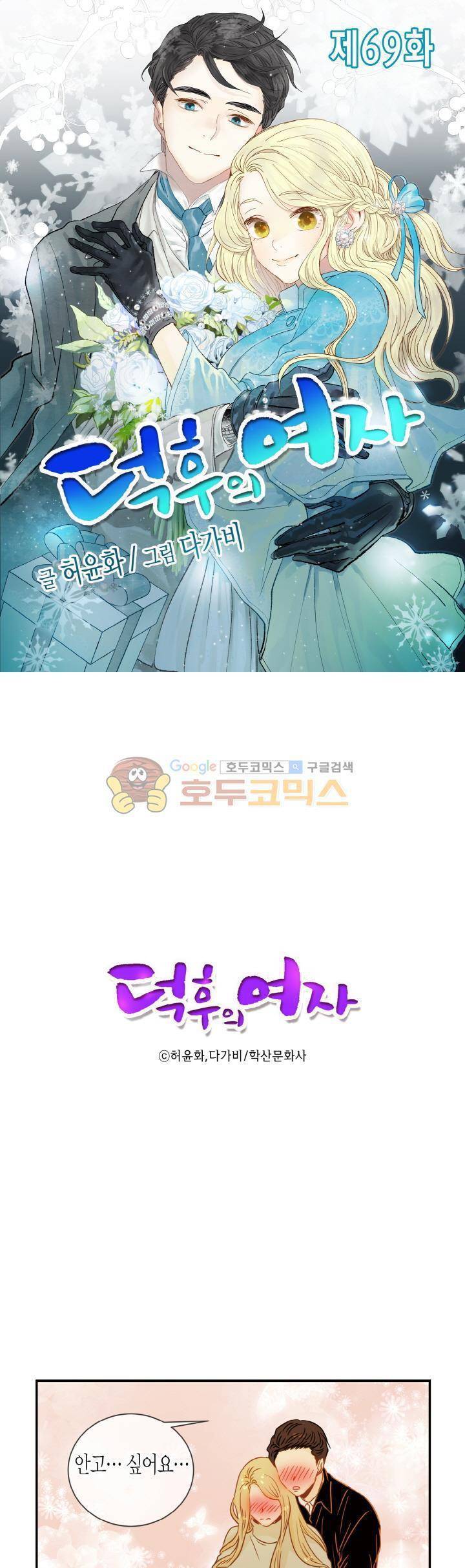 덕후의 여자 69화 1