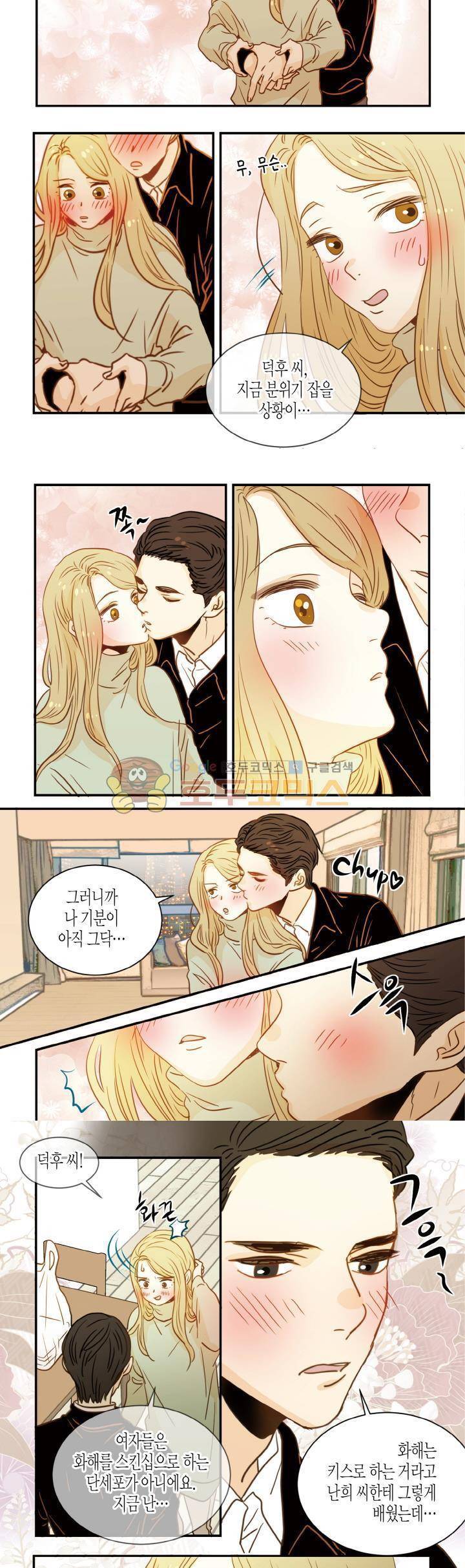 덕후의 여자 69화 2