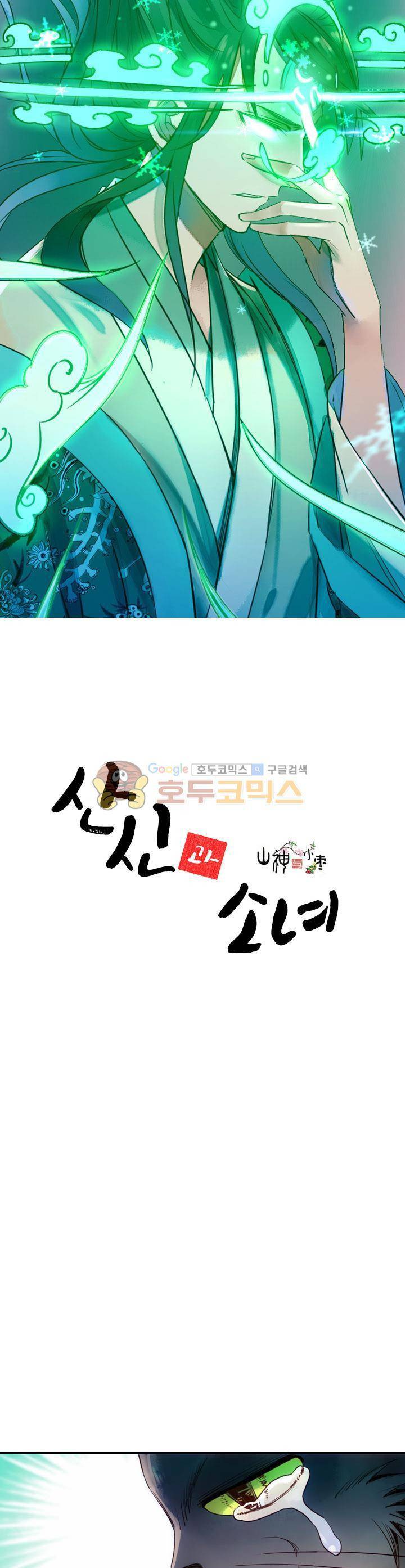 산신과 소녀 26화 - 봉인된 신력 1