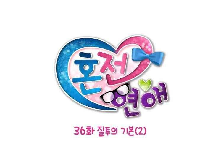 혼전연애 36화 4