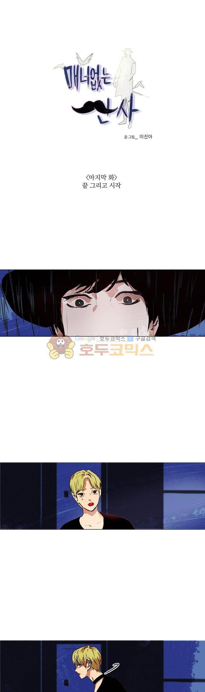 매너 없는 신사 20화 - 끝 그리고 시작 [마지막 화] 1