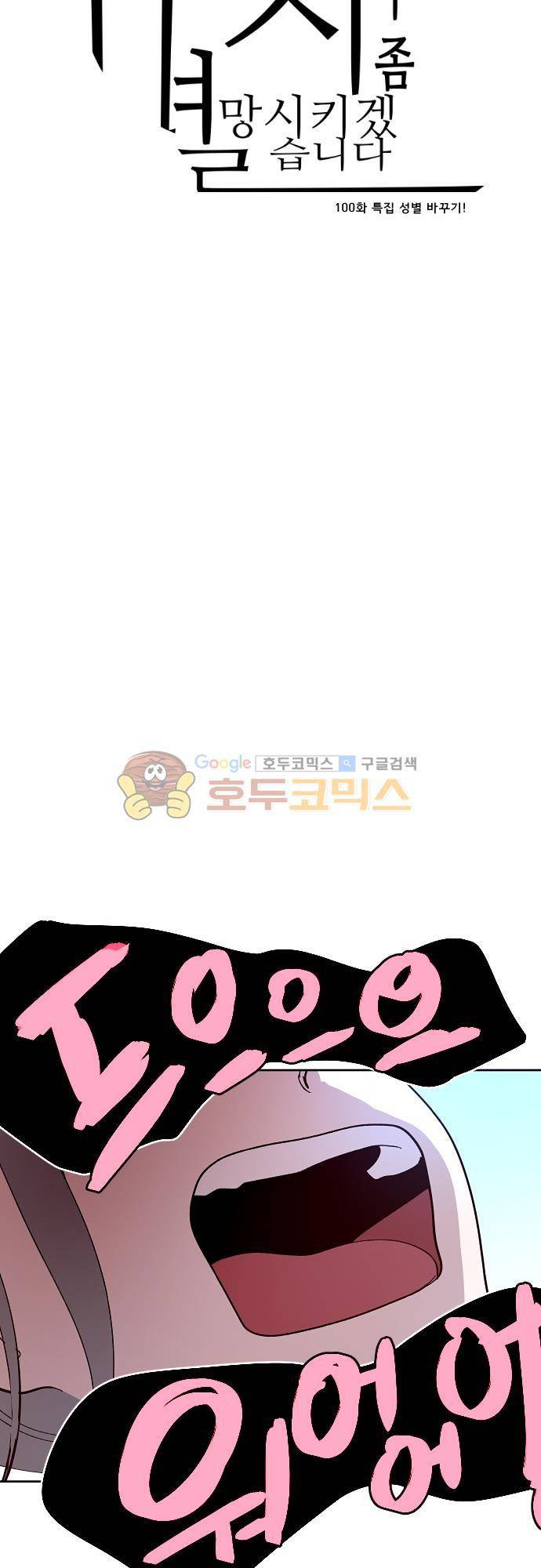 실례지만 잠시 지구 좀 멸망시키겠습니다 100일 - 특집편 5