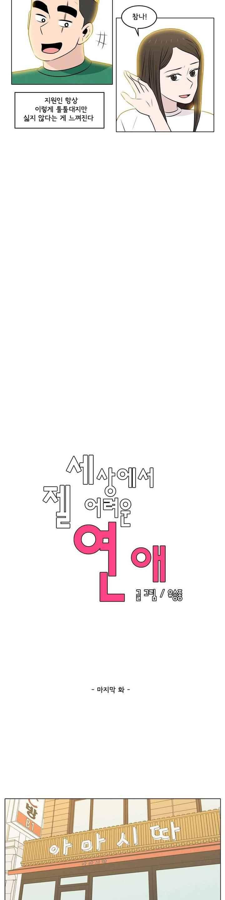 세상에서 젤 어려운 연애 45화 4