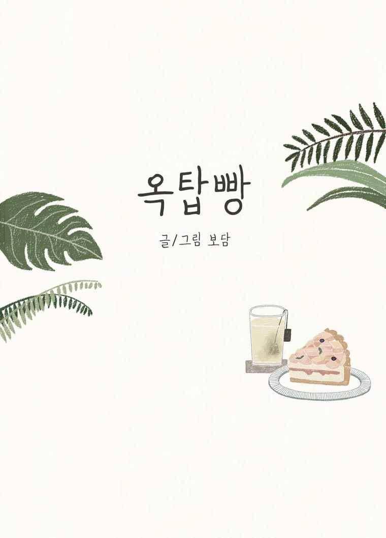 옥탑빵 25화 1