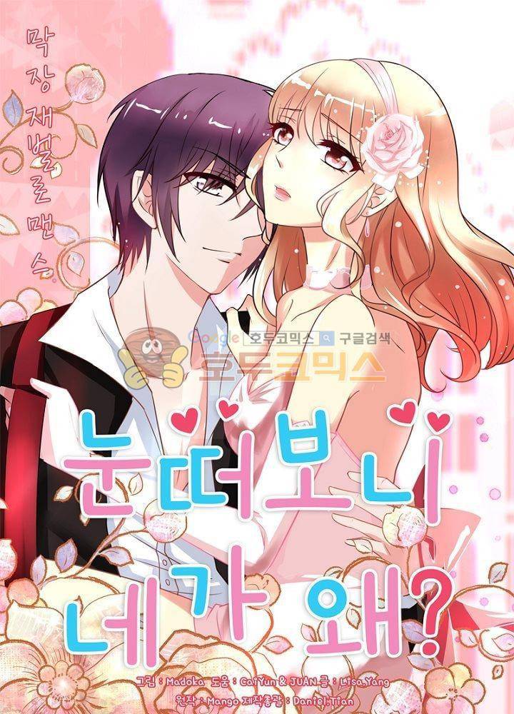 눈 떠보니 네가 왜? 70화 1
