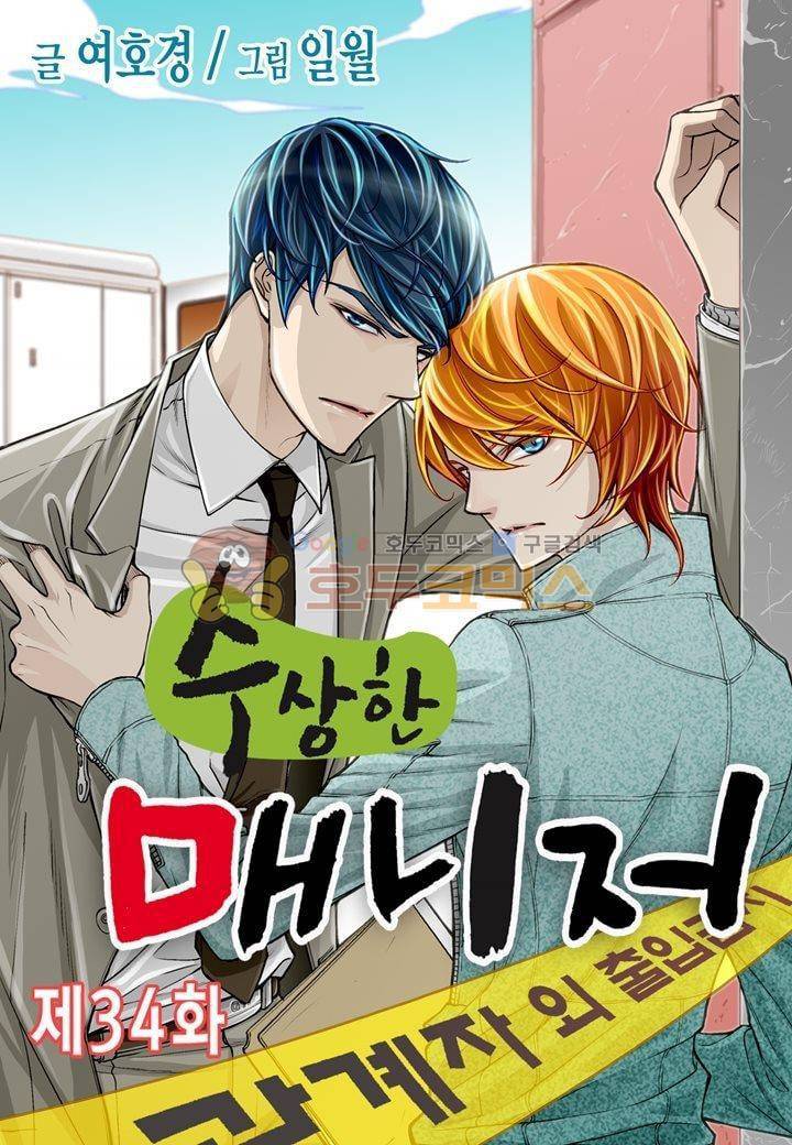수상한 매니저 34화 1