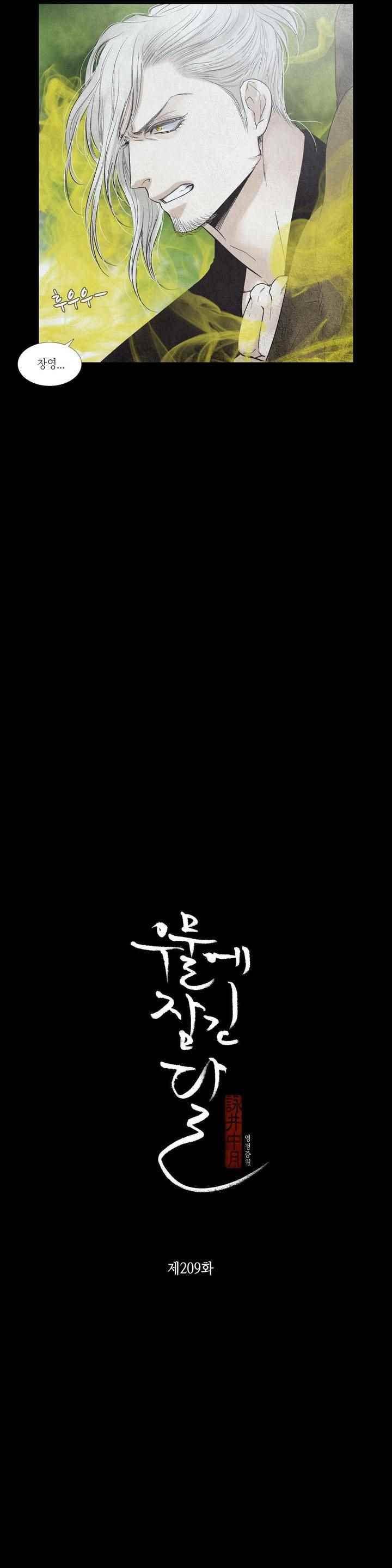 우물에 잠긴 달 209화 2