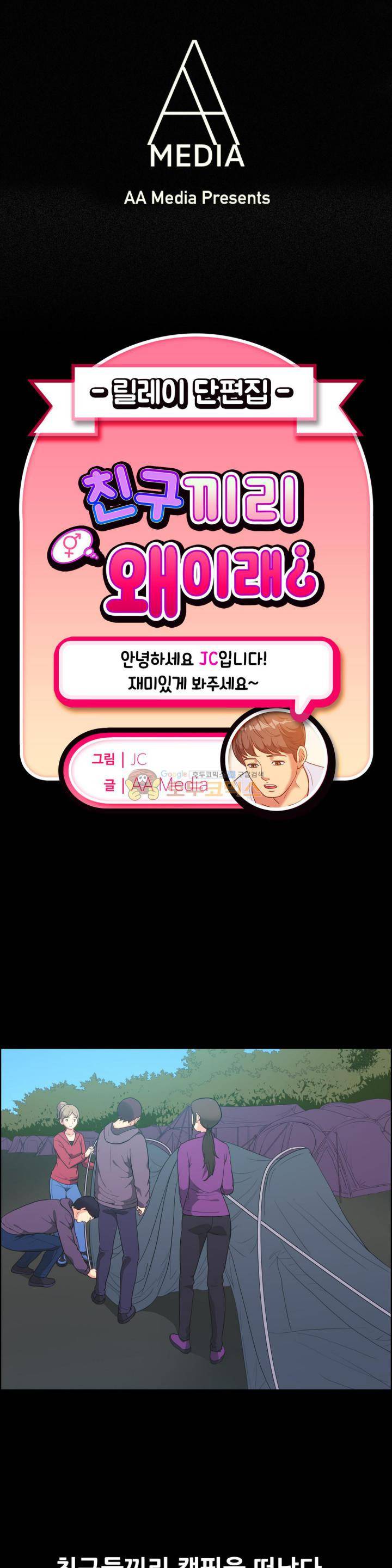 친구끼리 왜이래? 113화 - 텐트 안에선 말없이 (상) 1