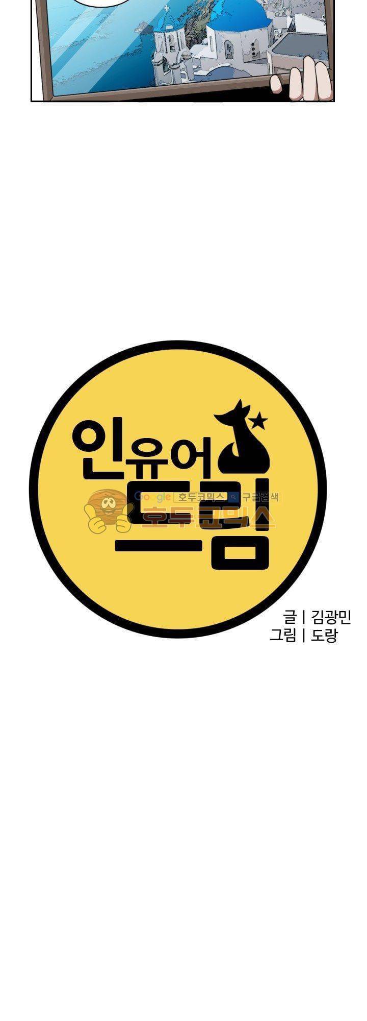 인 유어 드림 44화 2
