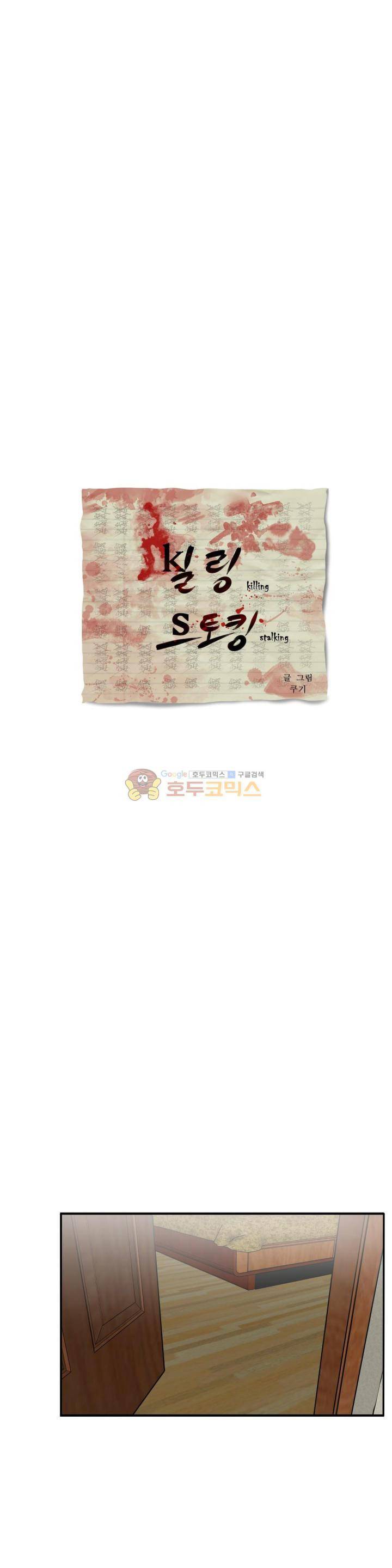 킬링 스토킹 45화 1