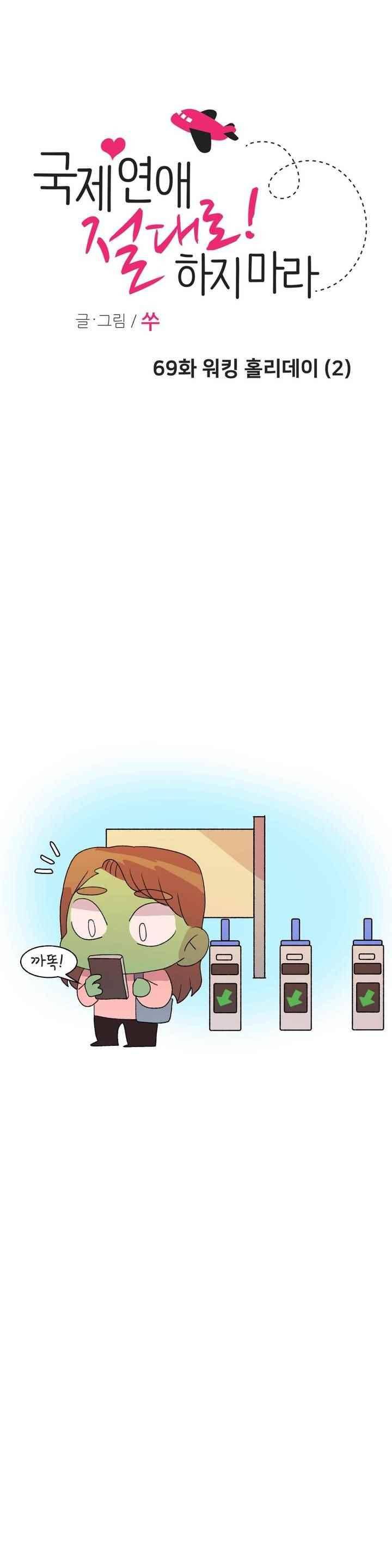 국제연애 절대로 하지 마라 69화 1
