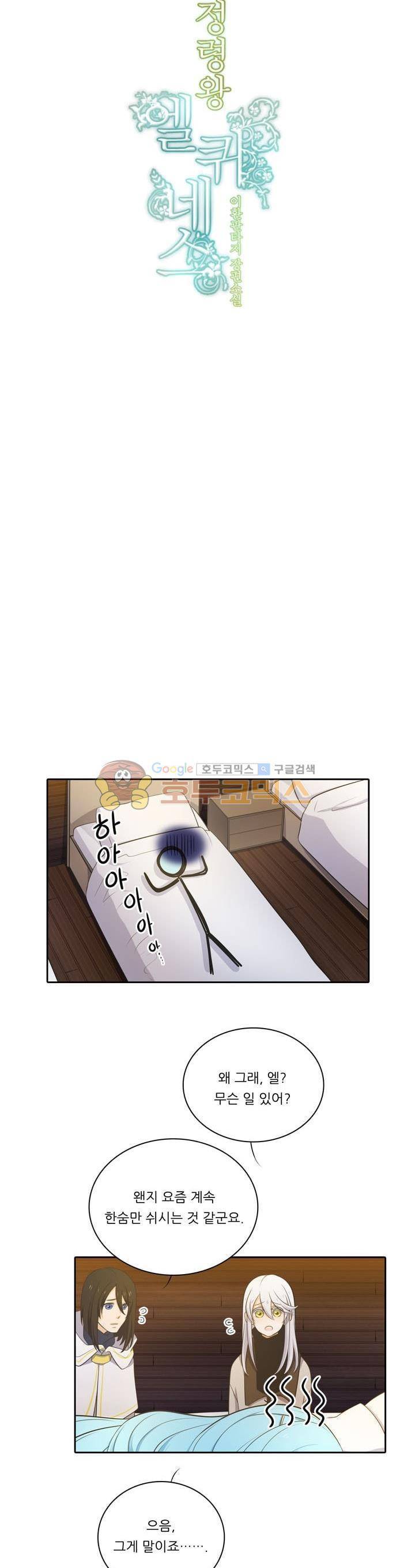 정령왕 엘퀴네스 82화 4