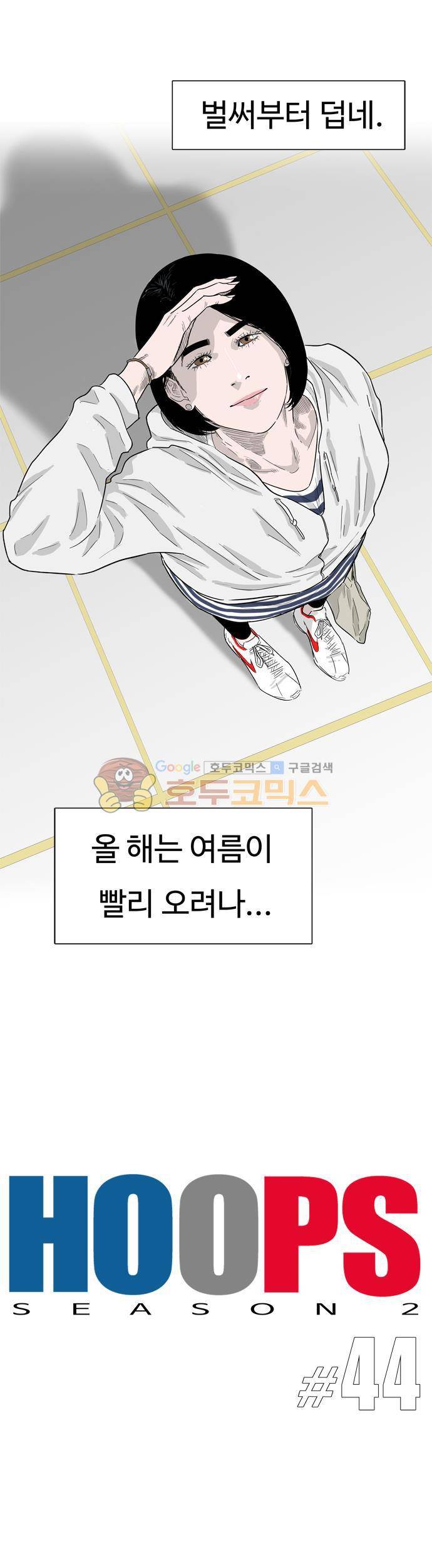 훕스(Hoops) 시즌2 44화 6