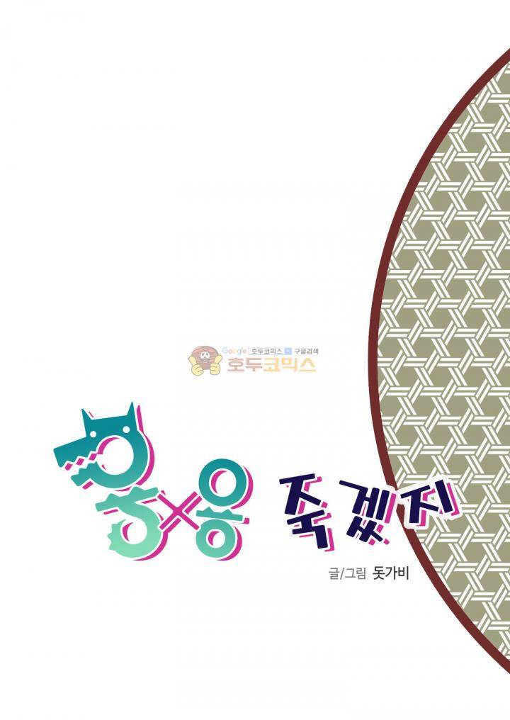 용×용 죽겠지 4화 2