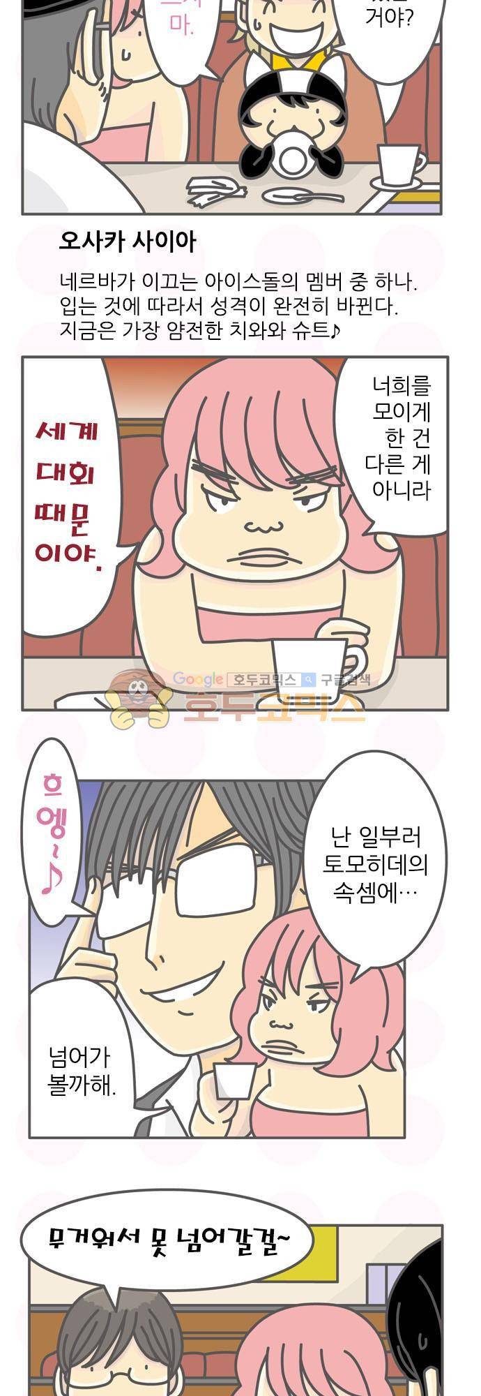 위기일발! 108화 - 꿈을 잇다 4