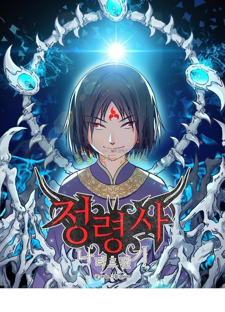 정령사: 나타르 전기 95화 11