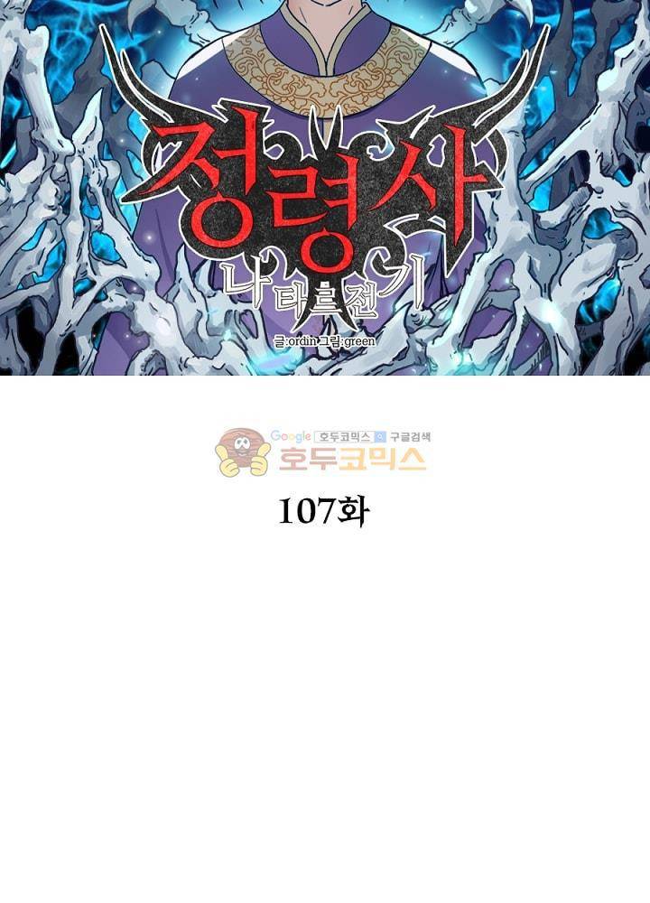 정령사: 나타르 전기 107화 11