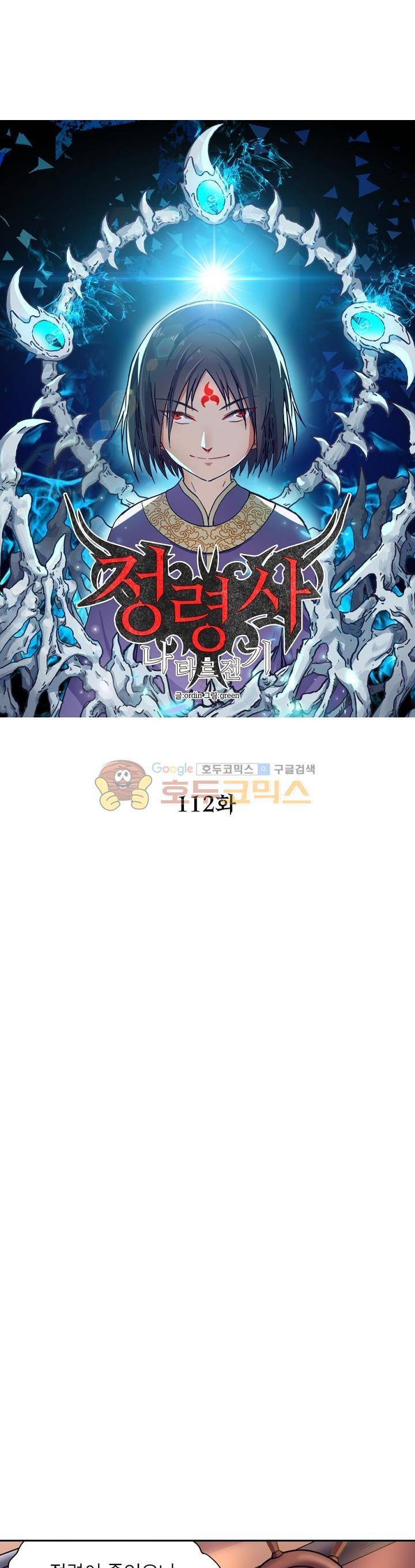 정령사: 나타르 전기 112화 5