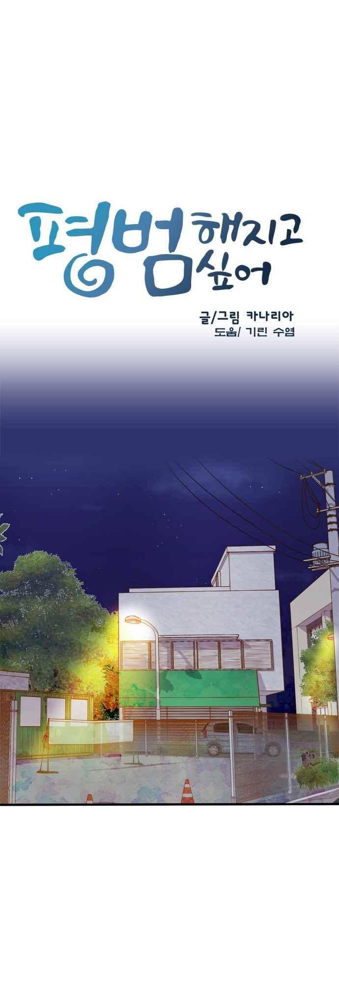 평범해지고 싶어 63화 2