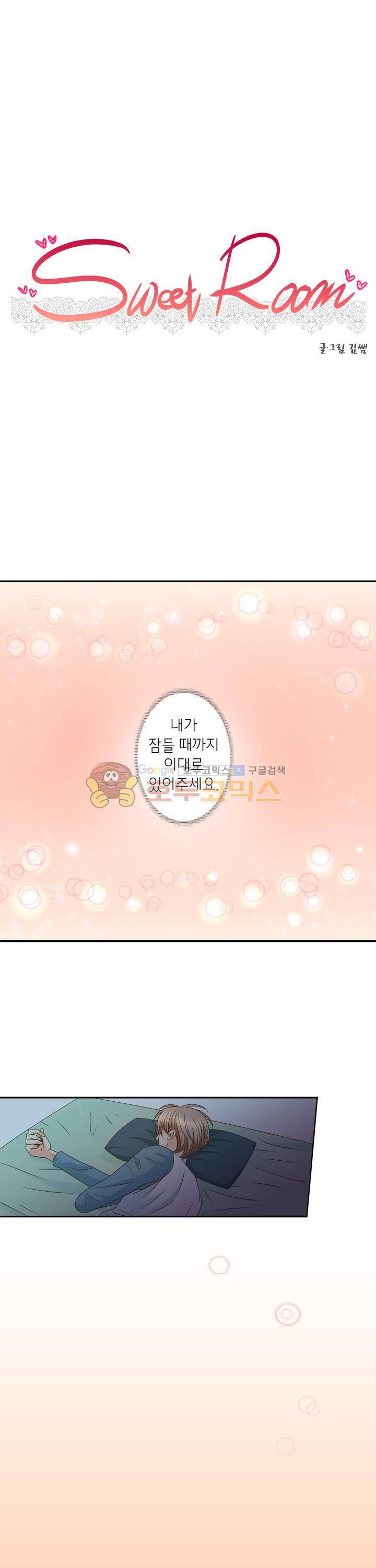 스위트 룸 2화 1