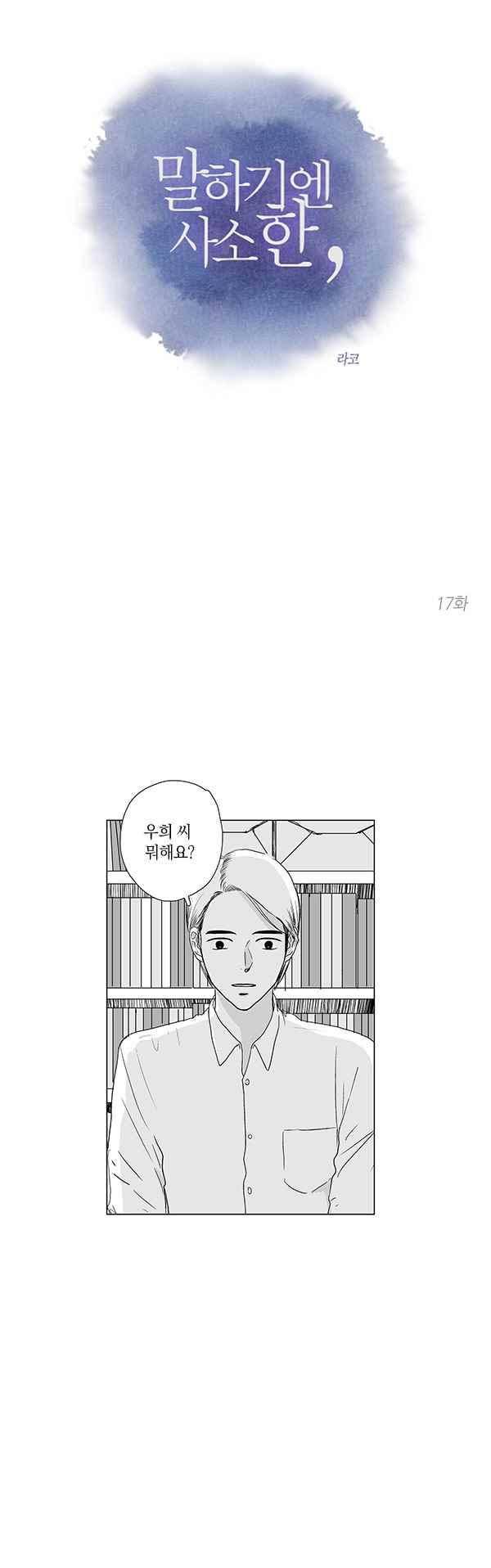 말하기엔 사소한 17화 3