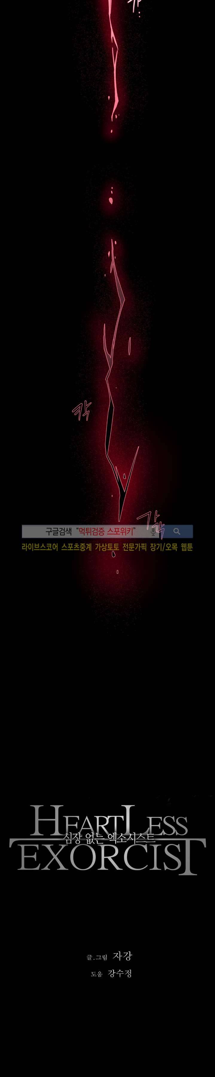 심장 없는 엑소시스트 18화 2