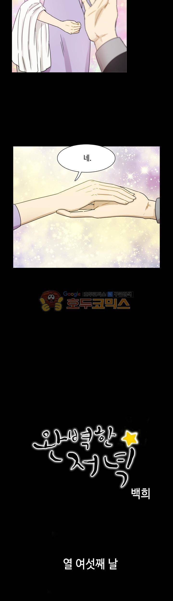 완벽한 저녁 16화 3