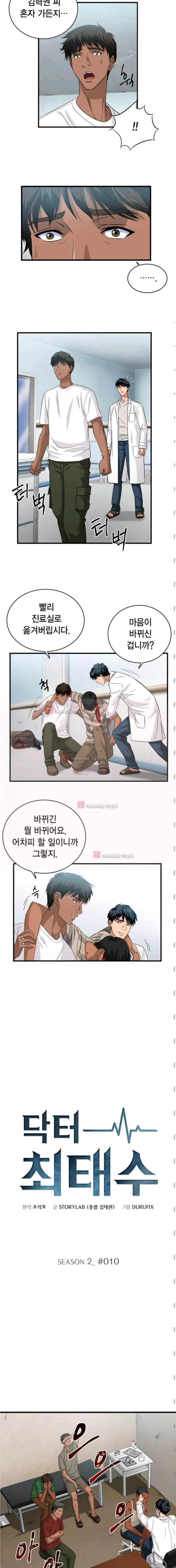 닥터 최태수 시즌2 10화 2