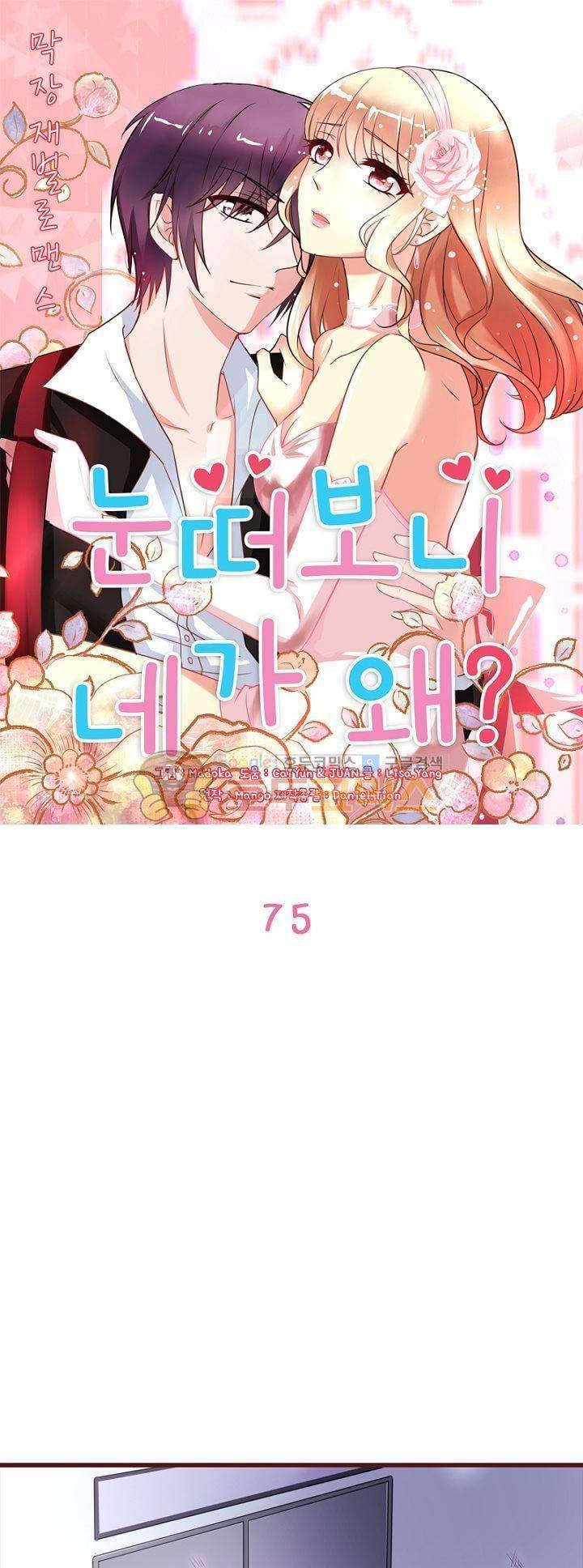 눈 떠보니 네가 왜? 75화 1