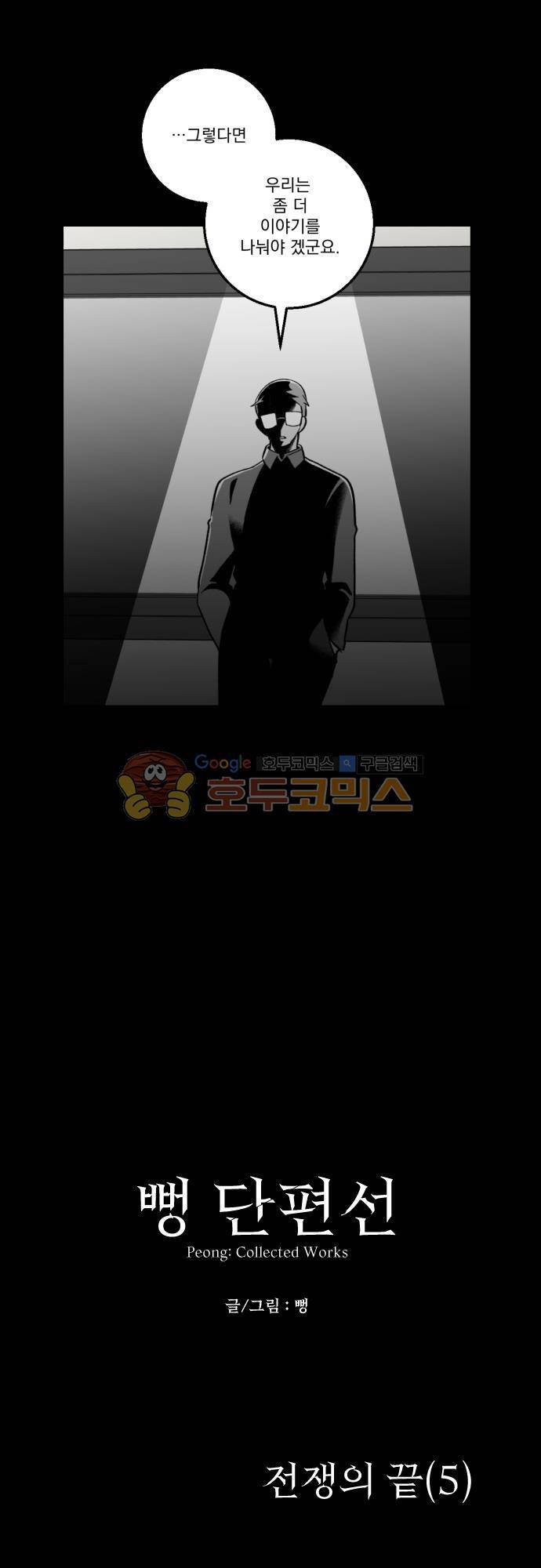 뻥 단편선 24화 - 전쟁의 끝 (5) 7
