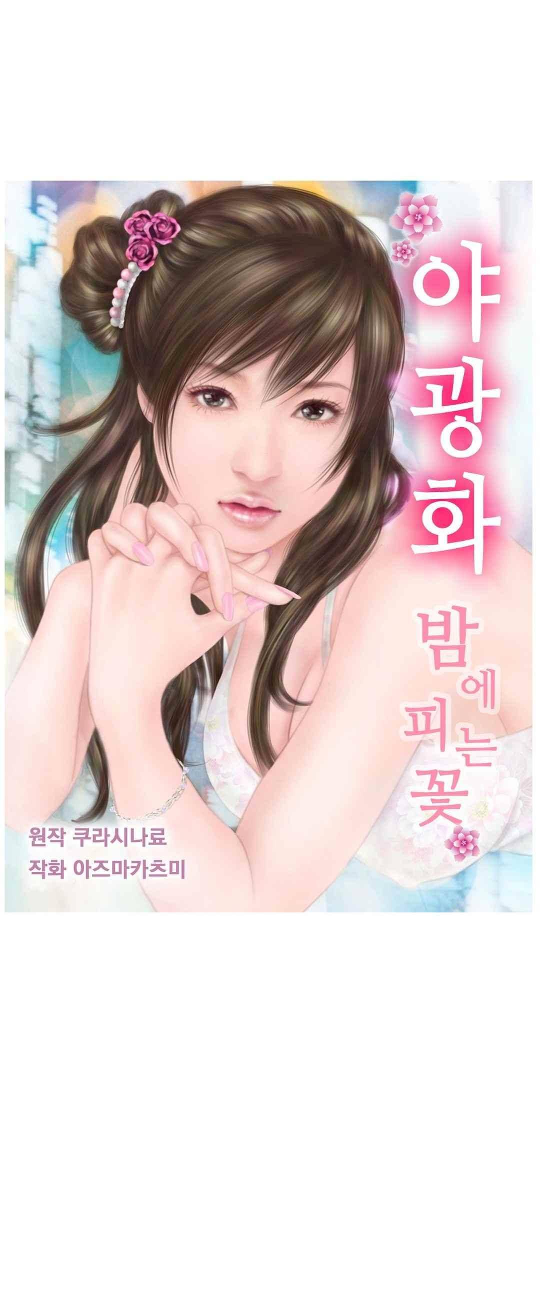 야광화-밤에 피는 꽃 5화 1
