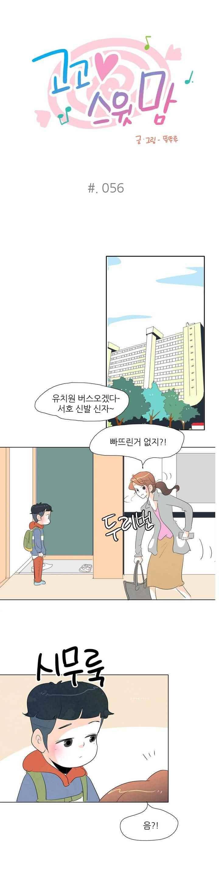 고고 스윗맘 57화 1