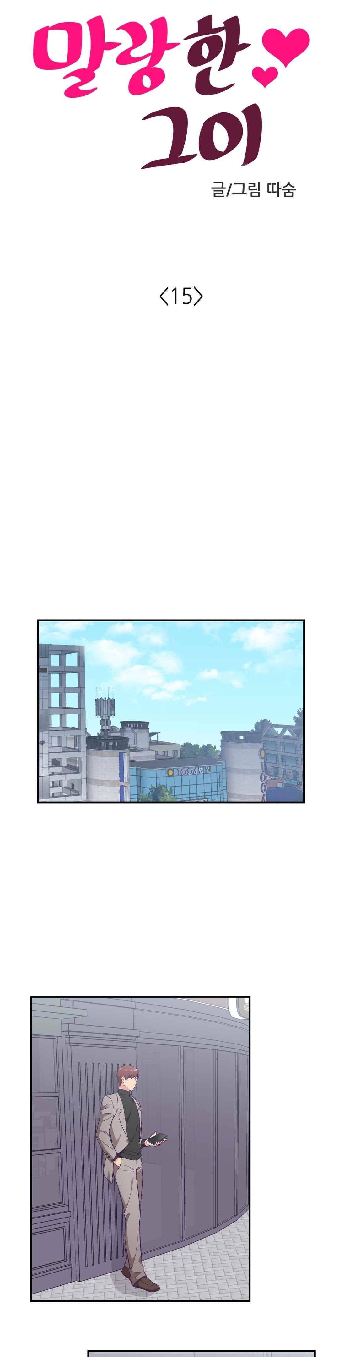 말랑한 그이 15화 4