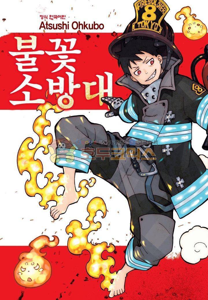 불꽃 소방대 30화 1