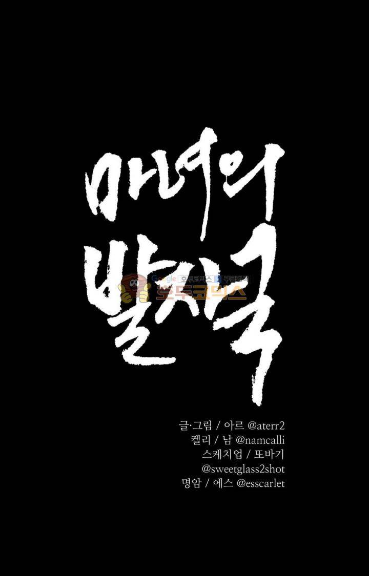 마녀의 발자국 65화 - 소란 (3) 1