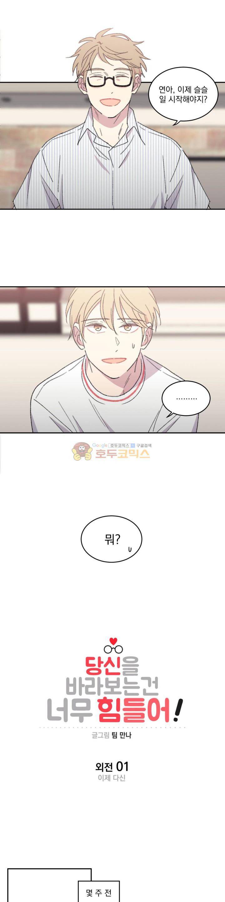 당신을 바라보는 건 너무 힘들어! - 외전 1화 1