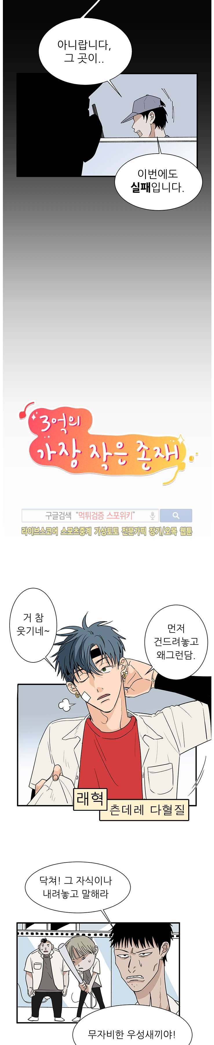 3억의 가장 작은 존재 1화 3