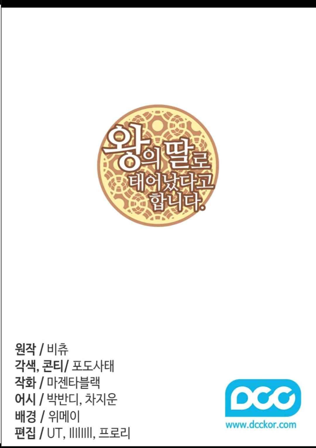 왕의 딸로 태어났다고 합니다 106(시즌3 006화) 2
