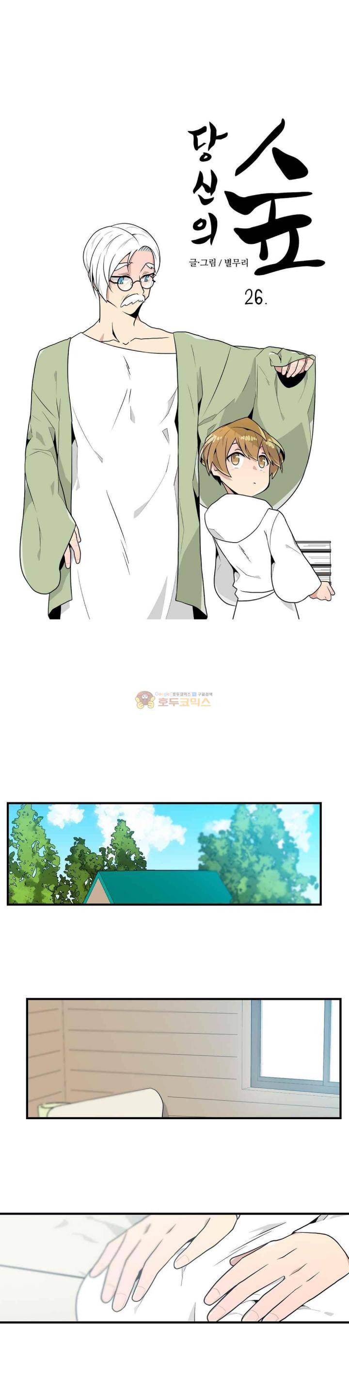 당신의 숲 26화 1