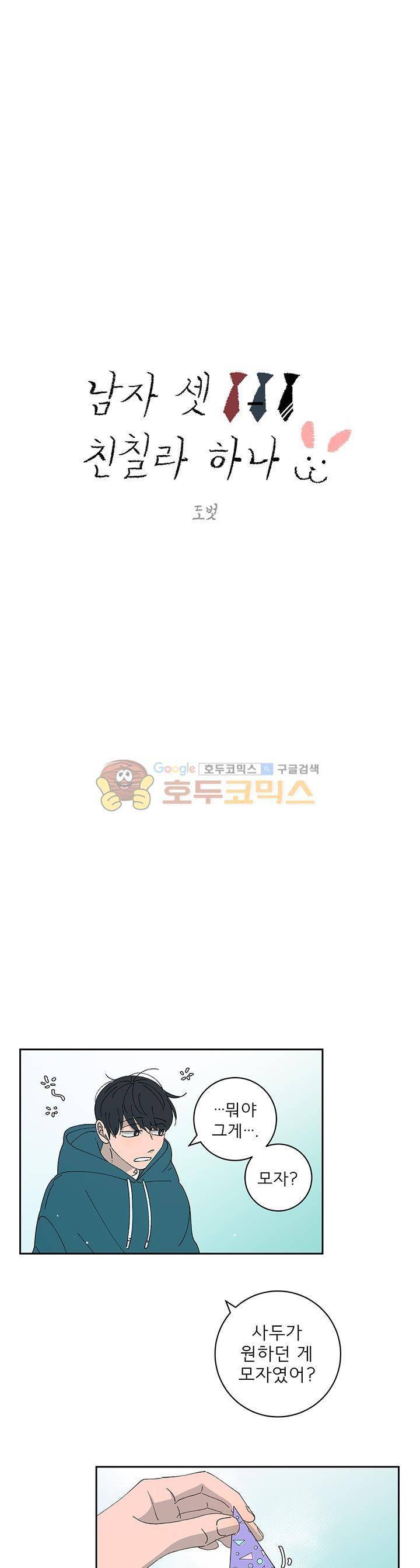 남자 셋 친칠라 하나 19화 1