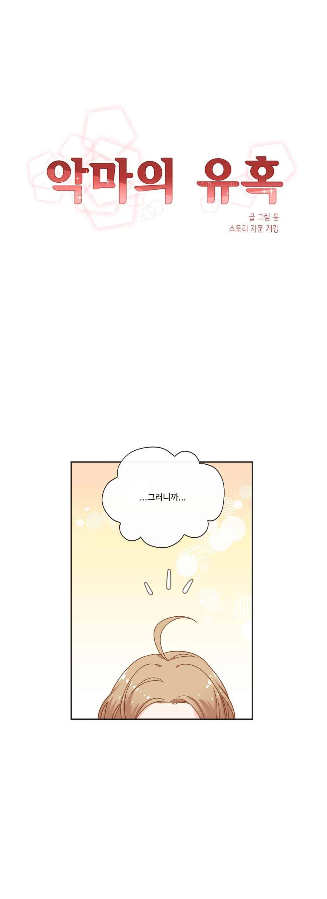 악마의 유혹 15화 2