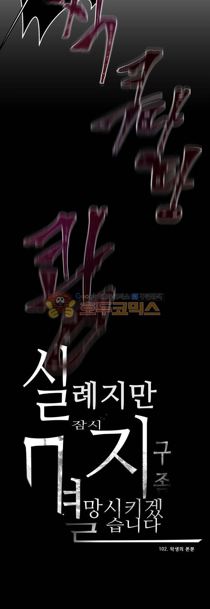 실례지만 잠시 지구 좀 멸망시키겠습니다 102일 - 학생의 본분 24