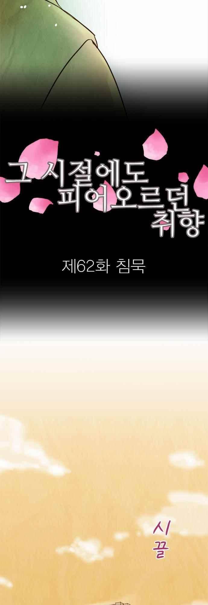 그 시절에도 피어오르던 취향 62화 6