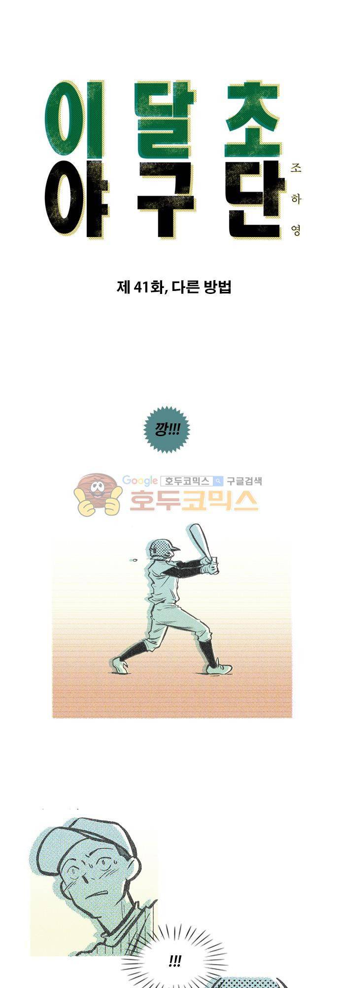 이달초야구단 41화 - 다른 방법 1